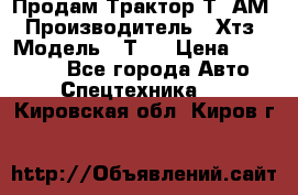  Продам Трактор Т40АМ › Производитель ­ Хтз › Модель ­ Т40 › Цена ­ 147 000 - Все города Авто » Спецтехника   . Кировская обл.,Киров г.